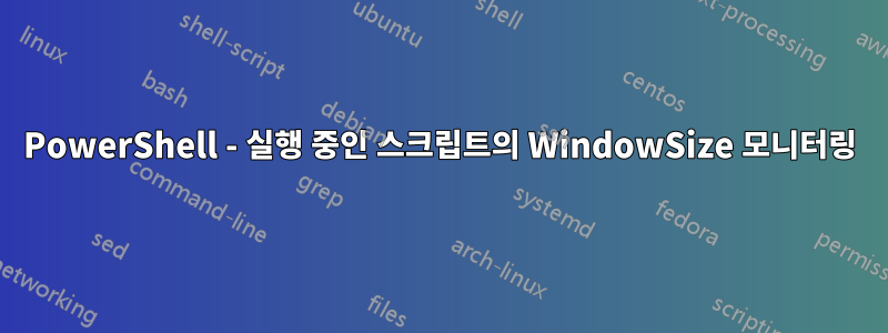 PowerShell - 실행 중인 스크립트의 WindowSize 모니터링