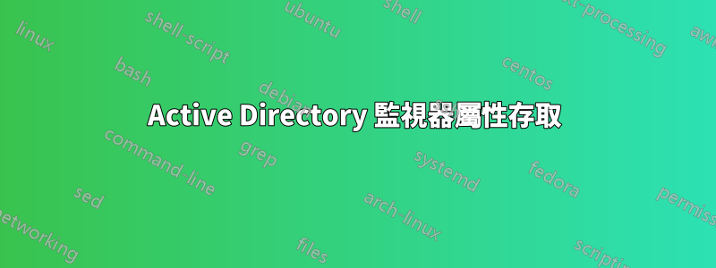 Active Directory 監視器屬性存取