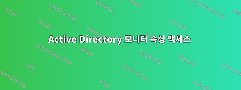 Active Directory 모니터 속성 액세스