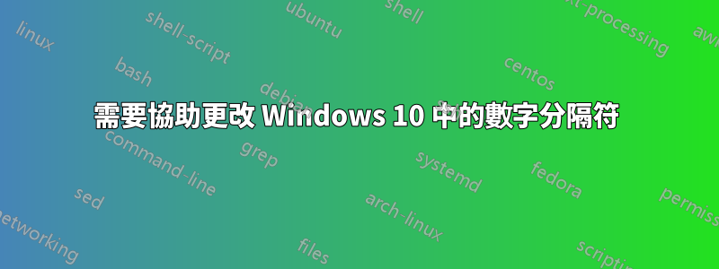 需要協助更改 Windows 10 中的數字分隔符