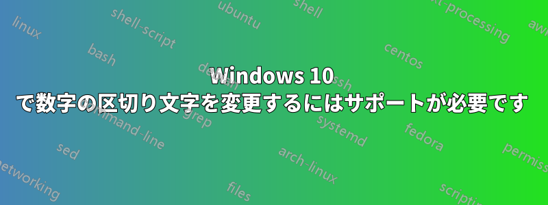 Windows 10 で数字の区切り文字を変更するにはサポートが必要です