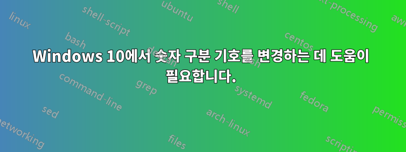 Windows 10에서 숫자 구분 기호를 변경하는 데 도움이 필요합니다.