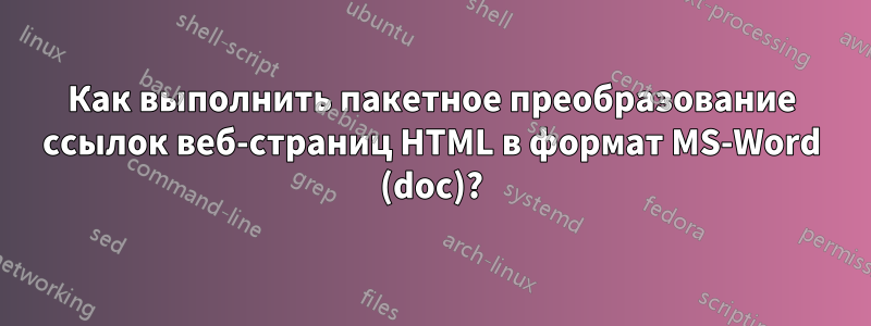 Как выполнить пакетное преобразование ссылок веб-страниц HTML в формат MS-Word (doc)?