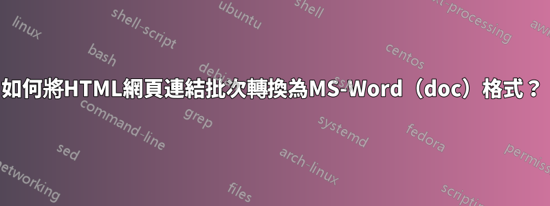 如何將HTML網頁連結批次轉換為MS-Word（doc）格式？