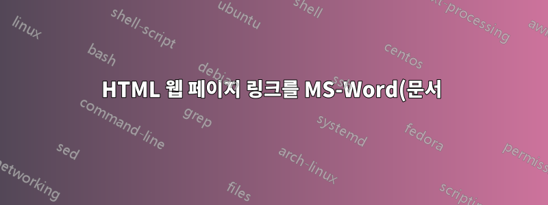 HTML 웹 페이지 링크를 MS-Word(문서) 형식으로 일괄 변환하는 방법은 무엇입니까?