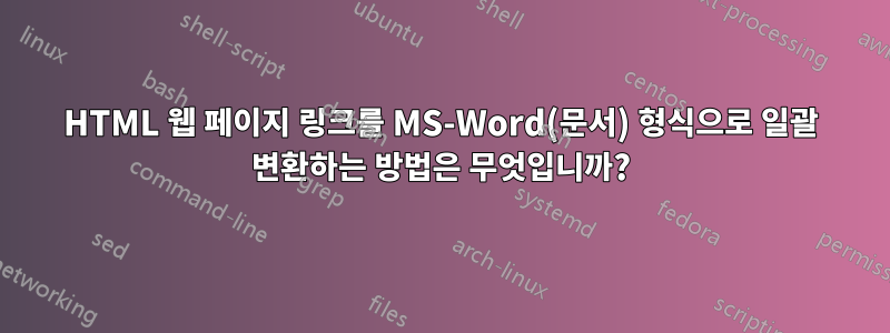 HTML 웹 페이지 링크를 MS-Word(문서) 형식으로 일괄 변환하는 방법은 무엇입니까?