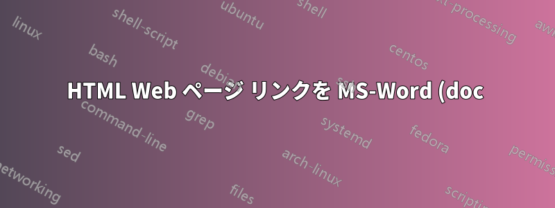 HTML Web ページ リンクを MS-Word (doc) 形式に一括変換するにはどうすればよいですか?