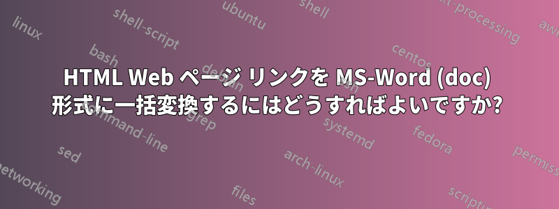 HTML Web ページ リンクを MS-Word (doc) 形式に一括変換するにはどうすればよいですか?