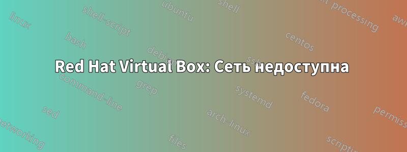 Red Hat Virtual Box: Сеть недоступна