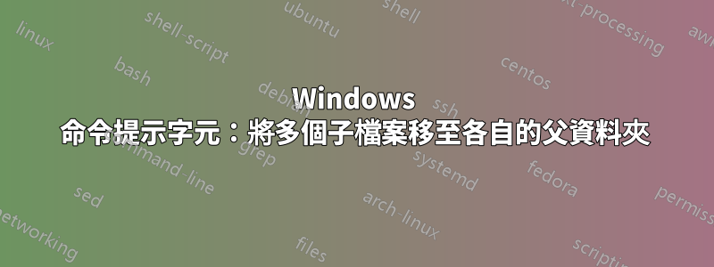 Windows 命令提示字元：將多個子檔案移至各自的父資料夾