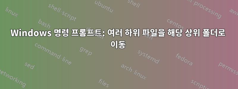 Windows 명령 프롬프트: 여러 하위 파일을 해당 상위 폴더로 이동