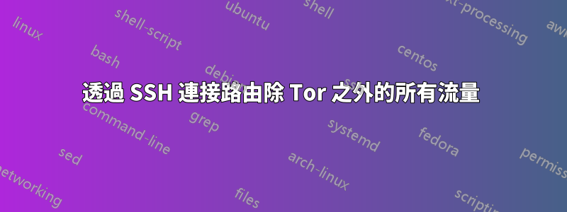 透過 SSH 連接路由除 Tor 之外的所有流量