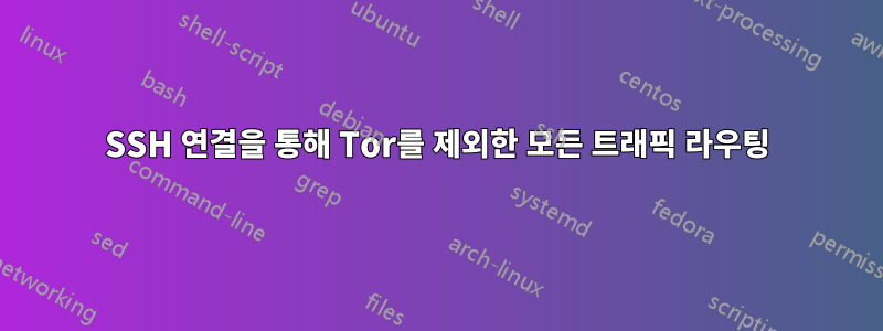 SSH 연결을 통해 Tor를 제외한 모든 트래픽 라우팅