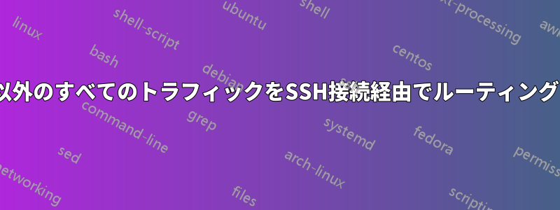 Tor以外のすべてのトラフィックをSSH接続経由でルーティングする