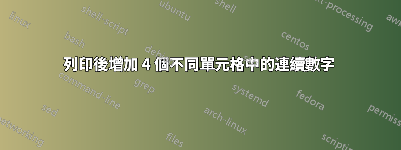 列印後增加 4 個不同單元格中的連續數字