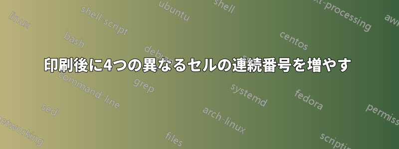 印刷後に4つの異なるセルの連続番号を増やす