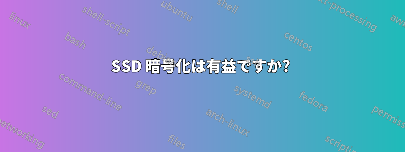 SSD 暗号化は有益ですか?