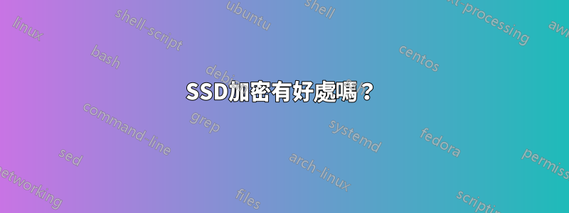 SSD加密有好處嗎？