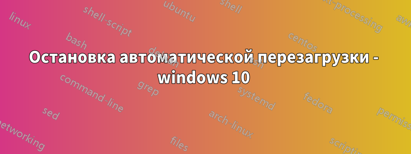 Остановка автоматической перезагрузки - windows 10