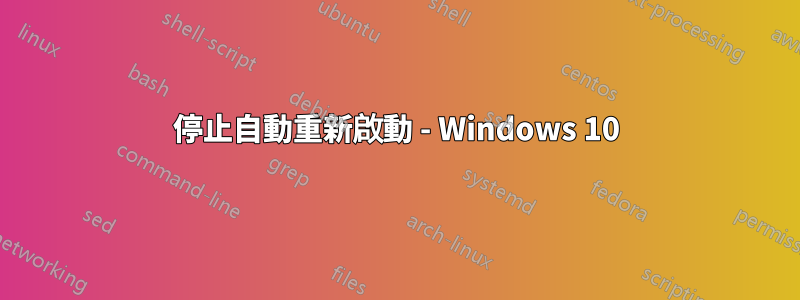 停止自動重新啟動 - Windows 10