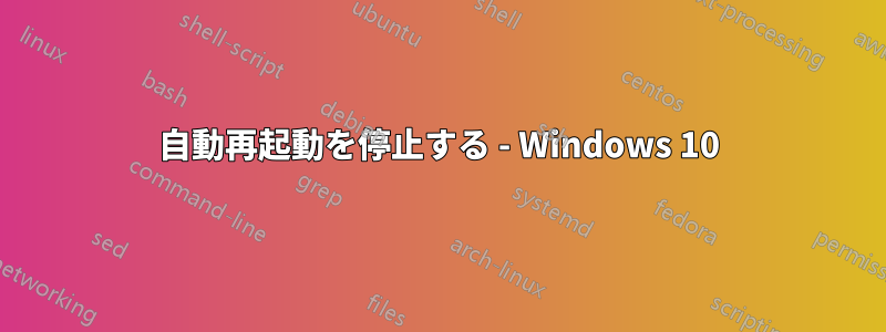 自動再起動を停止する - Windows 10