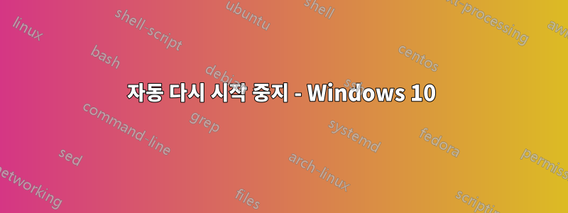 자동 다시 시작 중지 - Windows 10