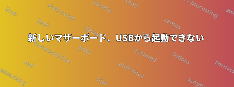 新しいマザーボード、USBから起動できない