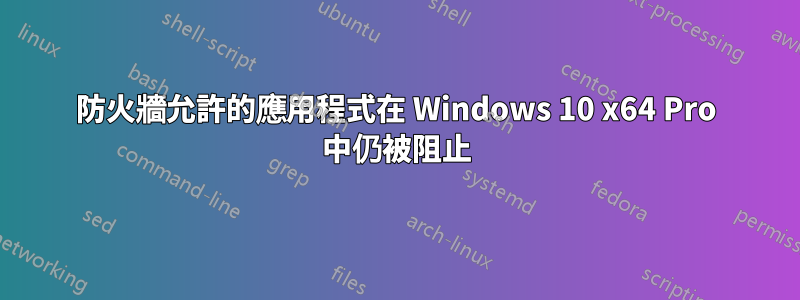 防火牆允許的應用程式在 Windows 10 x64 Pro 中仍被阻止