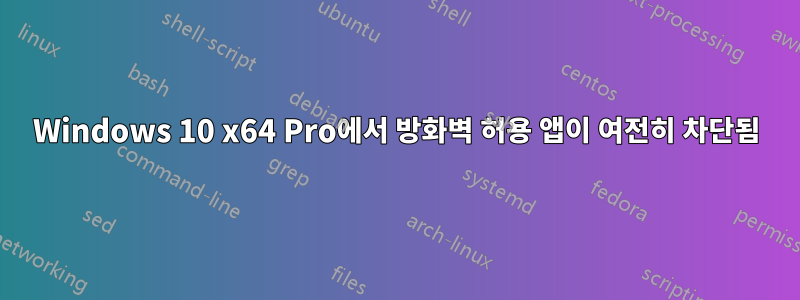 Windows 10 x64 Pro에서 방화벽 허용 앱이 여전히 차단됨