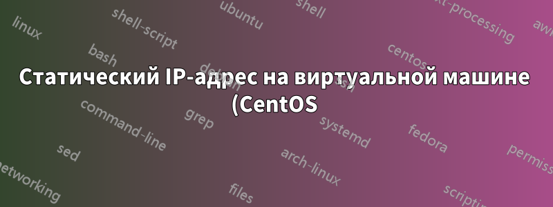 Статический IP-адрес на виртуальной машине (CentOS) не пингуется с хоста (windows)