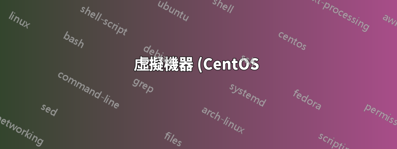 虛擬機器 (CentOS) 上的靜態 IP 無法從主機 (windows) 執行 ping 操作