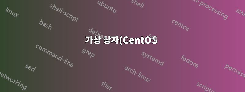 가상 상자(CentOS)의 고정 IP는 호스트(windows)에서 핑할 수 없습니다.
