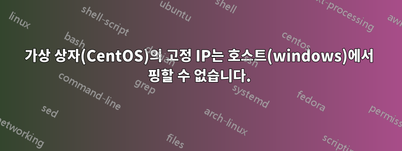 가상 상자(CentOS)의 고정 IP는 호스트(windows)에서 핑할 수 없습니다.