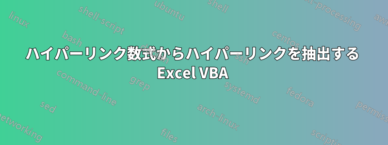 ハイパーリンク数式からハイパーリンクを抽出する Excel VBA