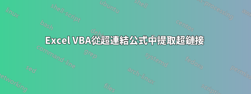 Excel VBA從超連結公式中提取超鏈接