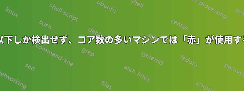 VirtualBoxはコアの半分以下しか検出せず、コア数の多いマシンでは「赤」が使用するコアの数を指定します。