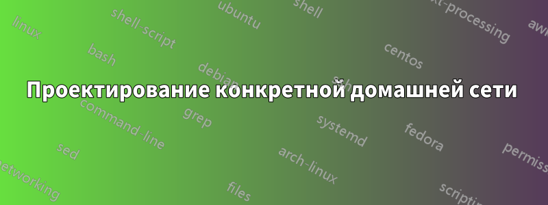 Проектирование конкретной домашней сети