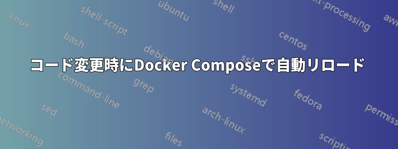 コード変更時にDocker Composeで自動リロード