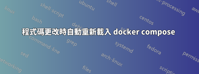 程式碼更改時自動重新載入 docker compose