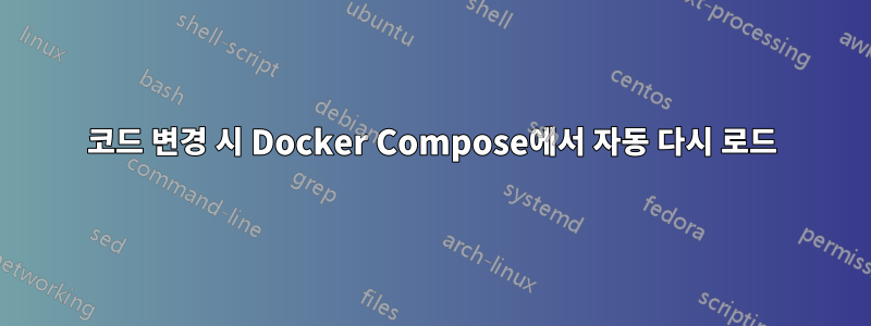 코드 변경 시 Docker Compose에서 자동 다시 로드