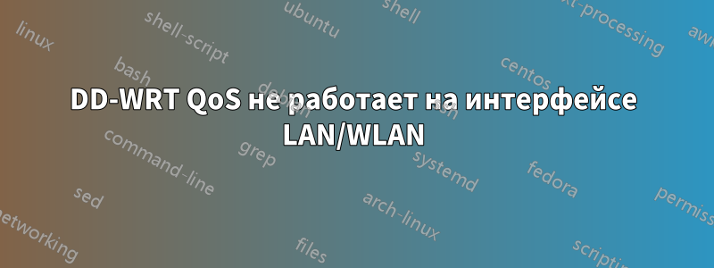 DD-WRT QoS не работает на интерфейсе LAN/WLAN