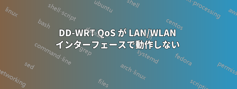 DD-WRT QoS が LAN/WLAN インターフェースで動作しない