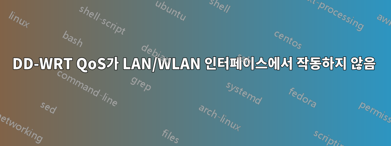 DD-WRT QoS가 LAN/WLAN 인터페이스에서 작동하지 않음