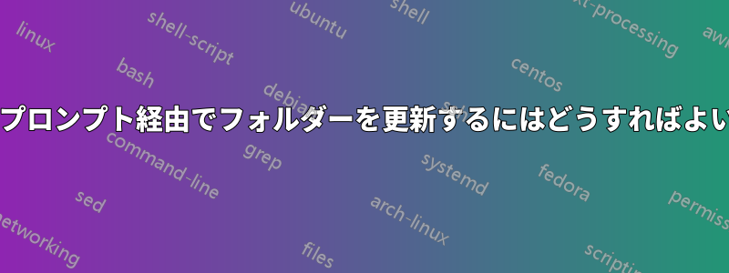 コマンドプロンプト経由でフォルダーを更新するにはどうすればよいですか?