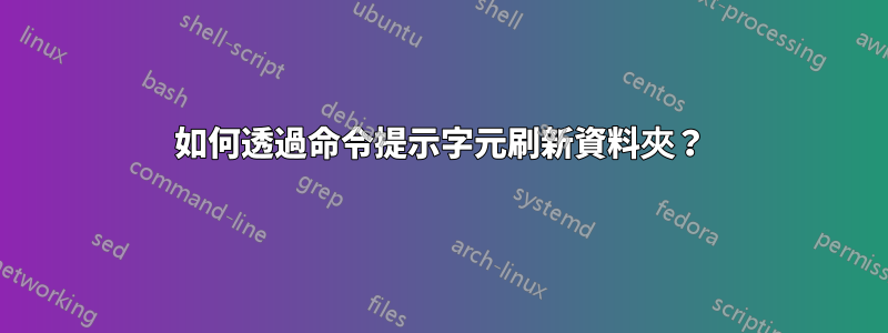 如何透過命令提示字元刷新資料夾？