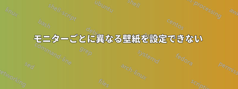 モニターごとに異なる壁紙を設定できない