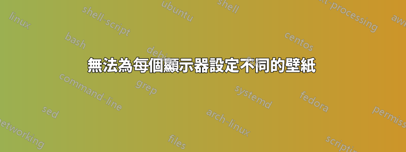 無法為每個顯示器設定不同的壁紙