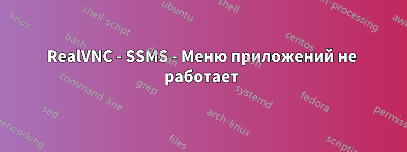 RealVNC - SSMS - Меню приложений не работает