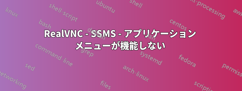 RealVNC - SSMS - アプリケーション メニューが機能しない