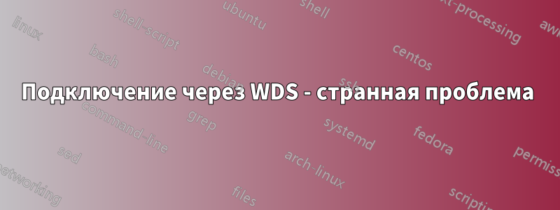 Подключение через WDS - странная проблема